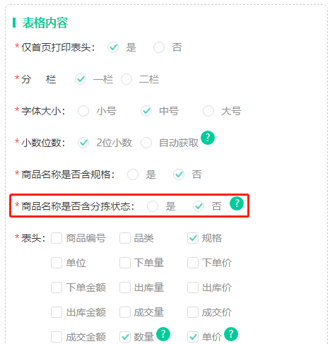 配送单商品分拣状态.png 配送单商品分拣状态.png