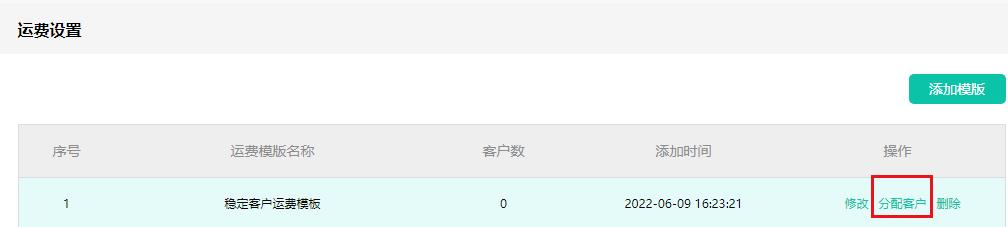 稳定客户运费模板-分配客户.jpg 稳定客户运费模板-分配客户.jpg
