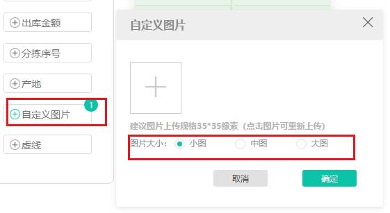 分拣标签自定义图片新增大中小图设置.jpg