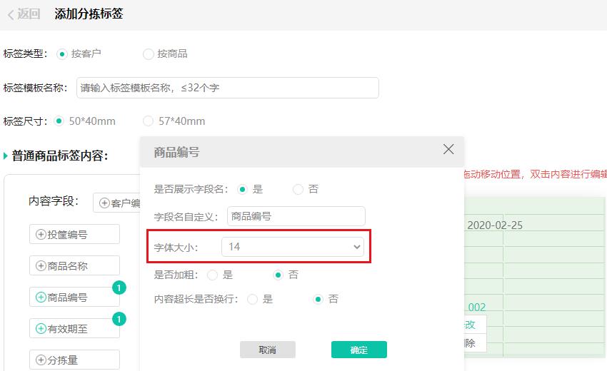 安菲生鲜配送管理系统分拣标签字号设置.jpg