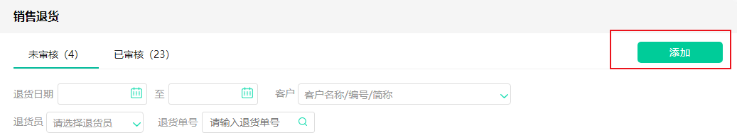 销售退货添加.png