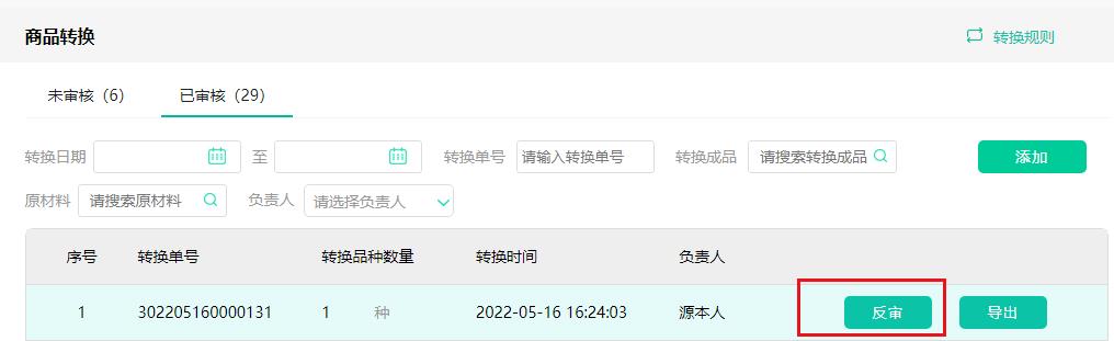 仓储-商品转换-反审.jpg