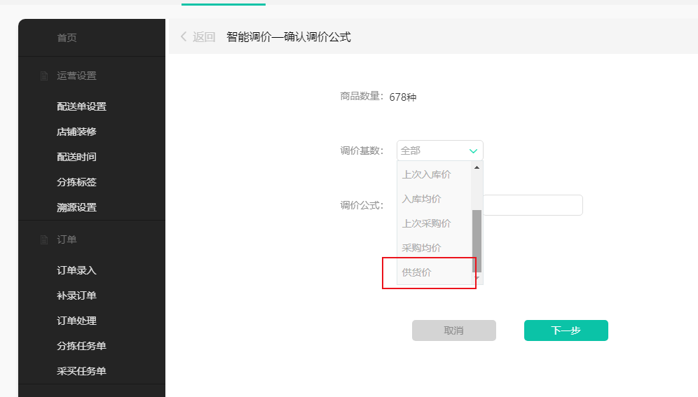 商品管理智能调价3供货价.png 商品管理智能调价3供货价.png