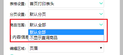 配送单设置商品范围.png