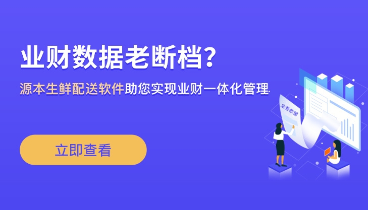 安菲生鲜配送软件助您实现业财一体化管理