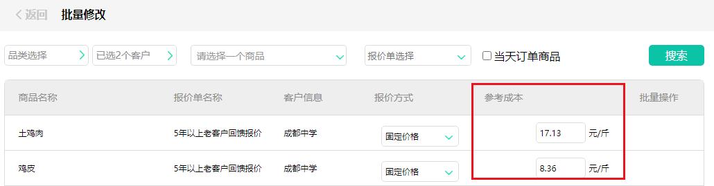 定向报价-批量修改固定价格类型显示参考成本.jpg