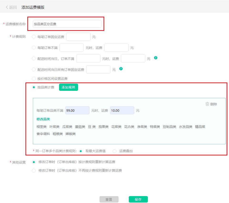 按品类区分运费添加模板蔬菜.jpg 按品类区分运费添加模板蔬菜.jpg