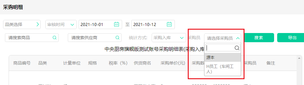 数据-采购明细新增采买员筛选.png