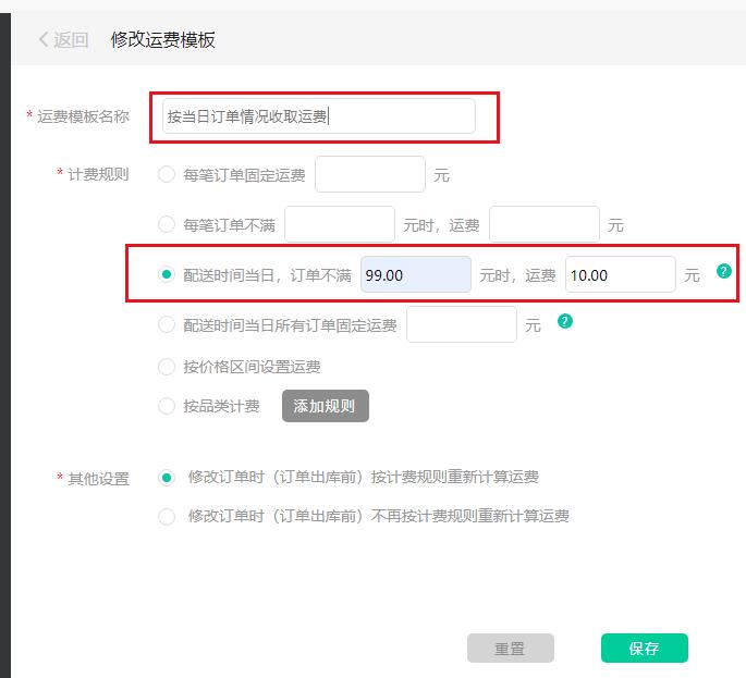 按当日订单情况收取运费添加模板.jpg