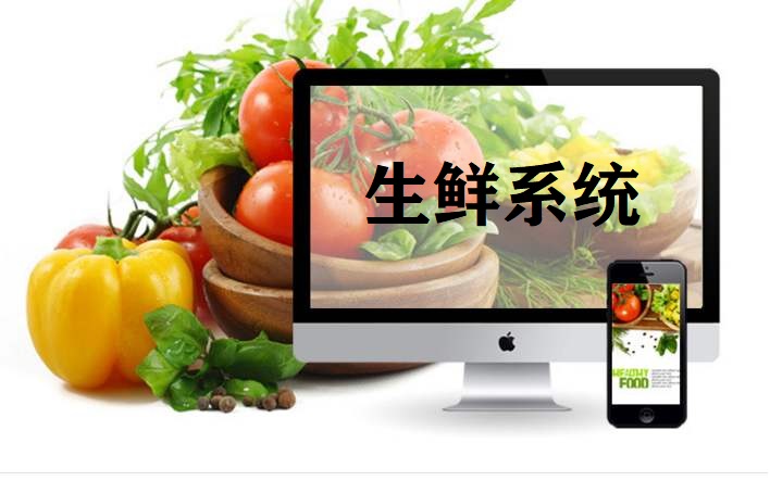 生鲜系统.jpg 生鲜系统.jpg