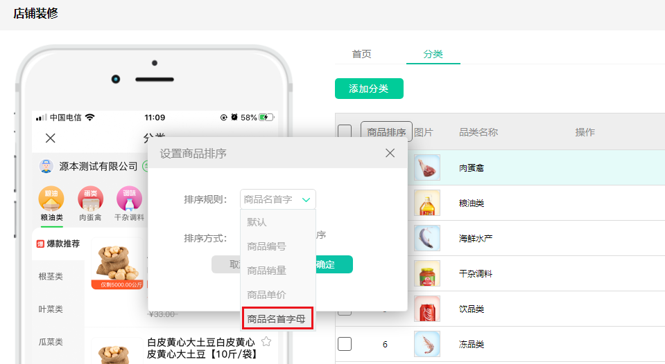 安菲生鲜配送系统店铺装修商品新增按商品首字母排序.png 安菲生鲜配送系统店铺装修商品新增按商品首字母排序.png
