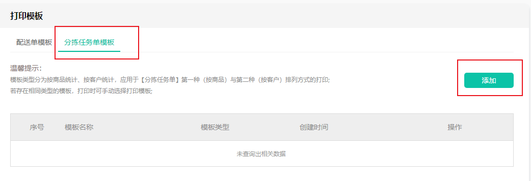 打印模板新增分拣任务单.png