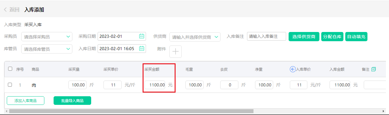 安菲生鲜配送管理系统入库管理新增采买金额字段.png 安菲生鲜配送管理系统入库管理新增采买金额字段.png