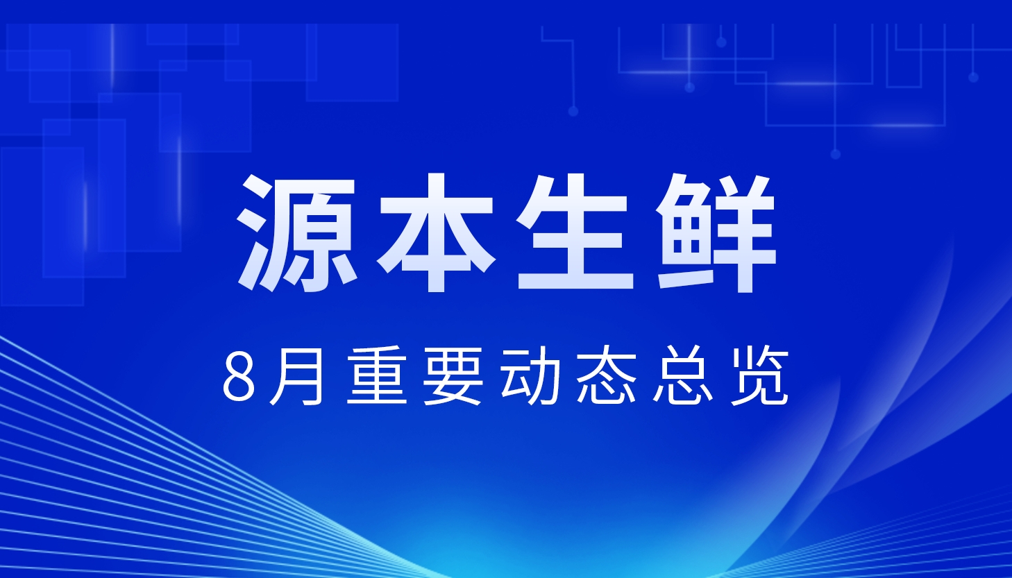 安菲生鲜8月重要动态总览